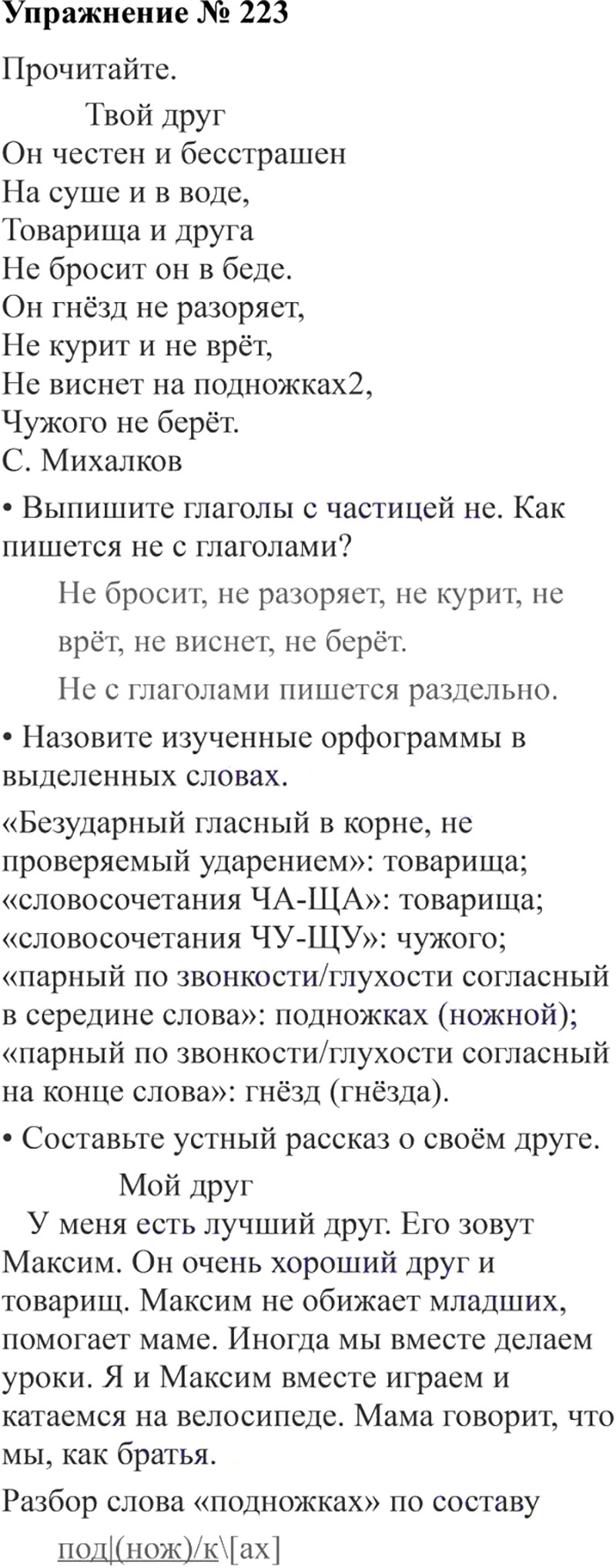 Ответы к 223 упражнению учебника по русскому языку В.П. Канакина, В.Г. Горецкий за 3 класс 2 часть