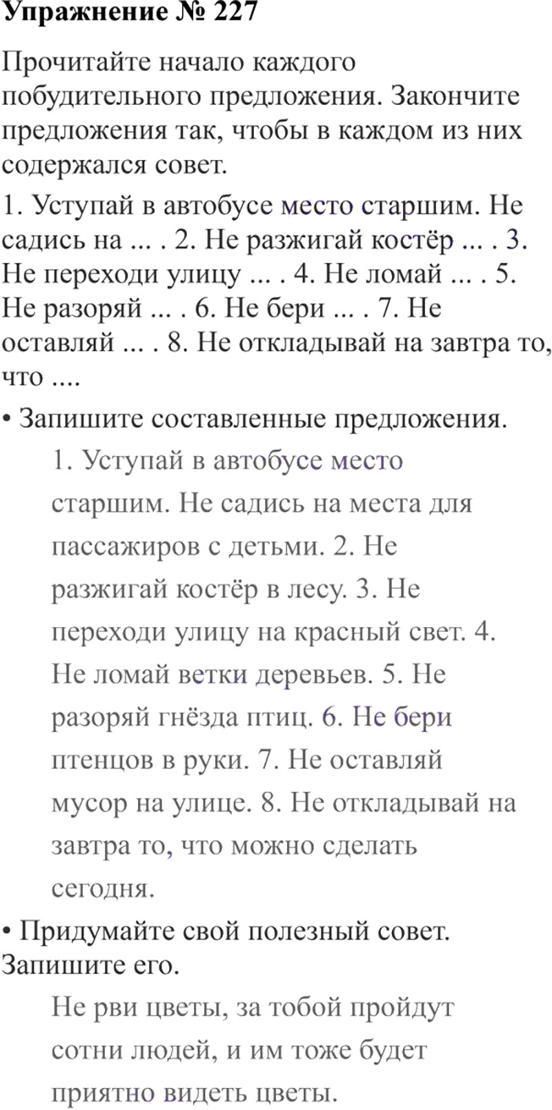 Ответы к 227 упражнению учебника по русскому языку В.П. Канакина, В.Г. Горецкий за 3 класс 2 часть