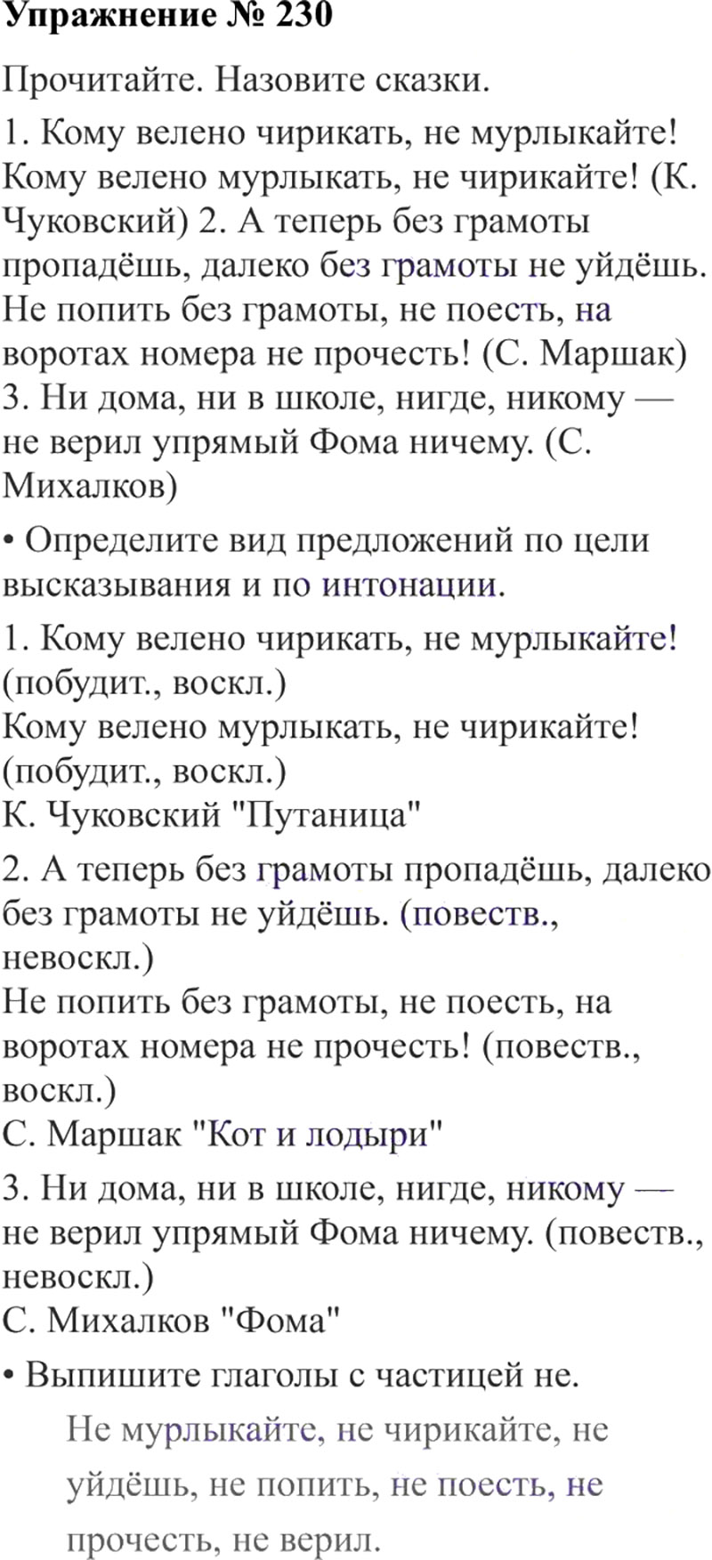 Ответы к 230 упражнению учебника по русскому языку В.П. Канакина, В.Г. Горецкий за 3 класс 2 часть