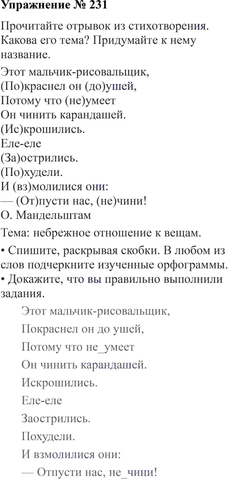 Ответы к 231 упражнению учебника по русскому языку В.П. Канакина, В.Г. Горецкий за 3 класс 2 часть