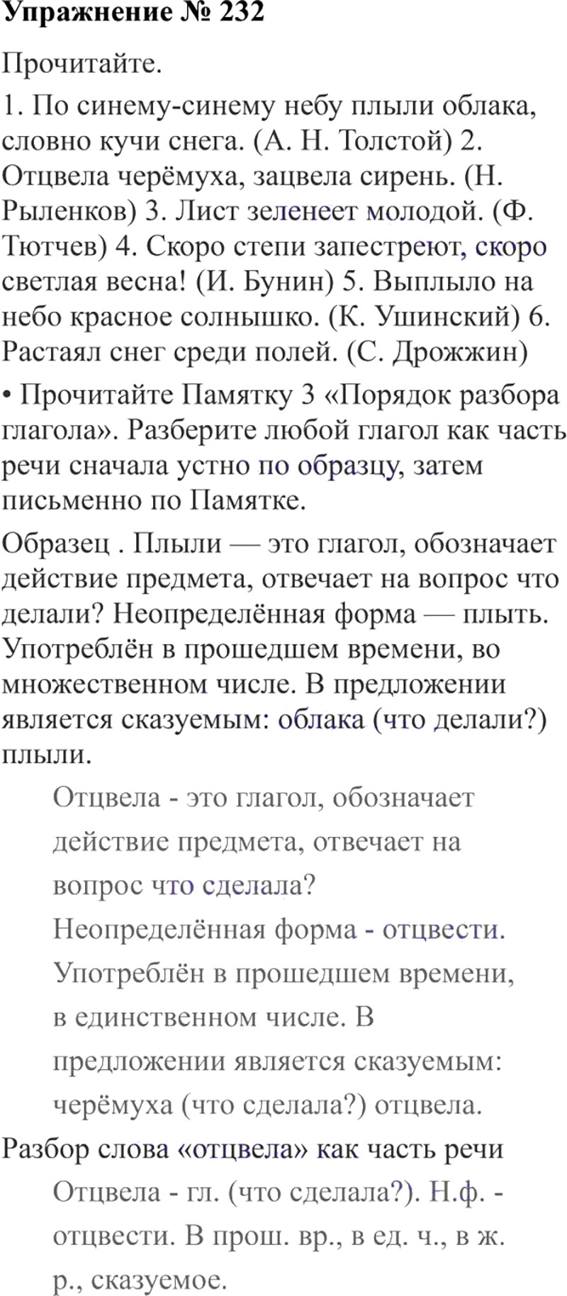 Ответы к 232 упражнению учебника по русскому языку В.П. Канакина, В.Г. Горецкий за 3 класс 2 часть