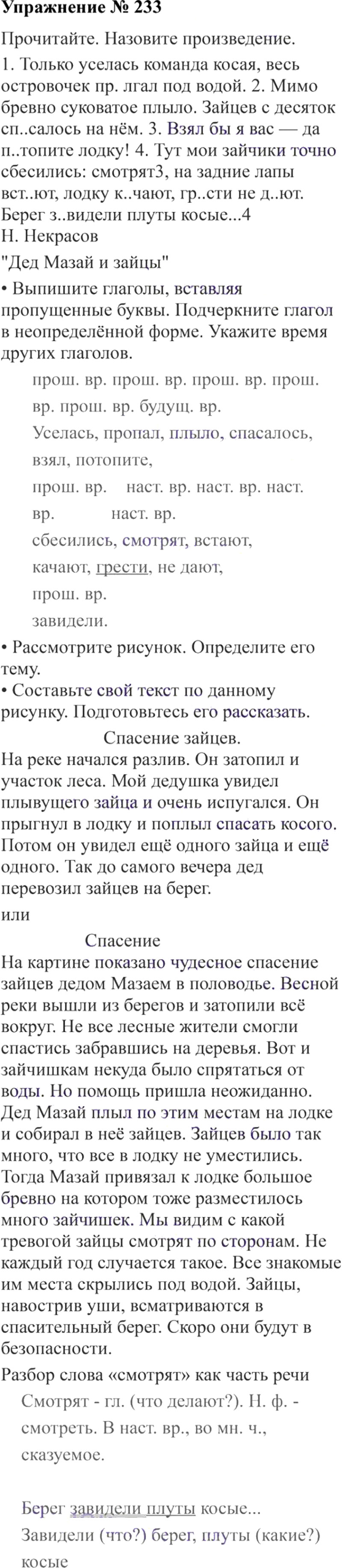 Ответы к 233 упражнению учебника по русскому языку В.П. Канакина, В.Г. Горецкий за 3 класс 2 часть