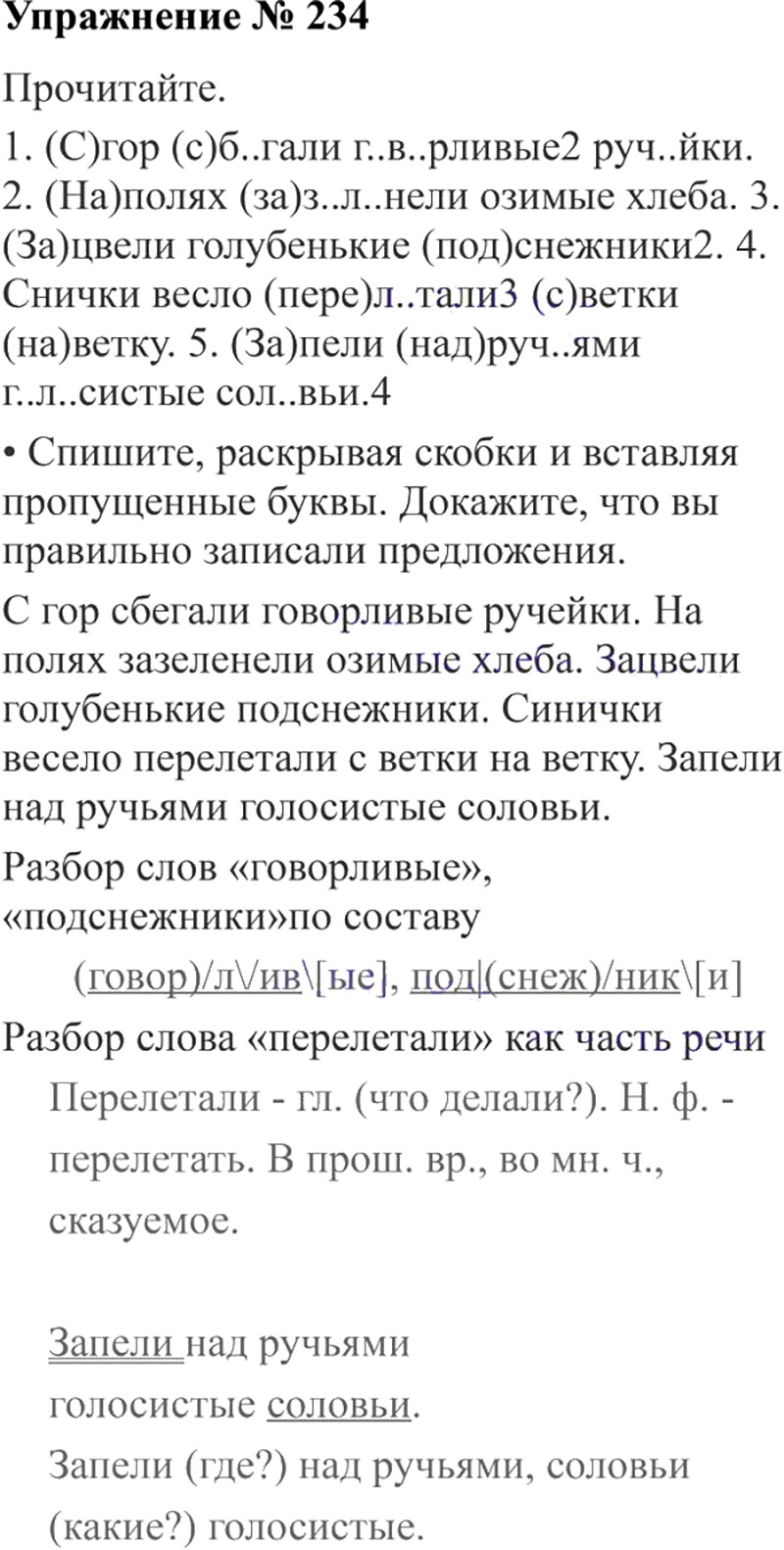 Ответы к 234 упражнению учебника по русскому языку В.П. Канакина, В.Г. Горецкий за 3 класс 2 часть