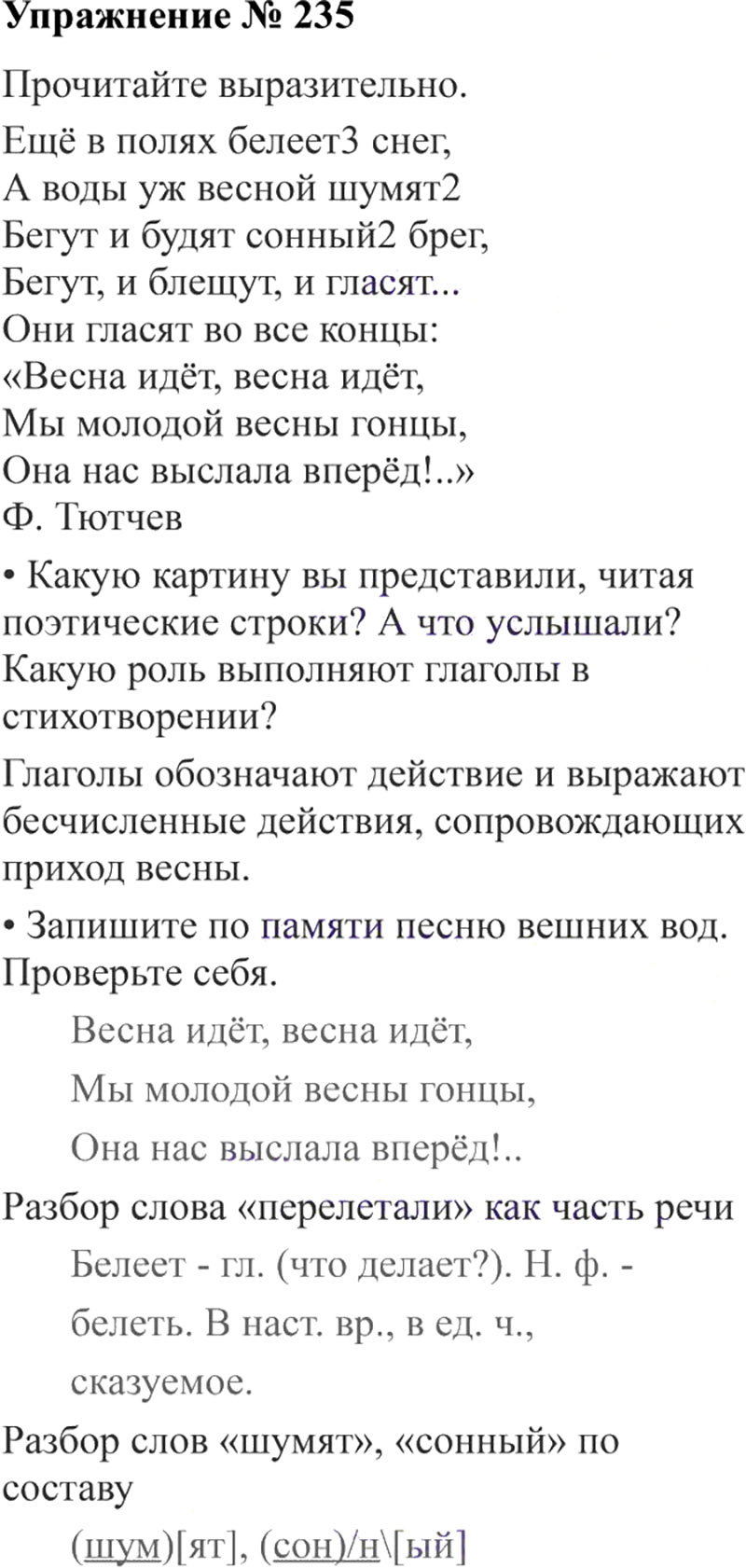 Ответы к 235 упражнению учебника по русскому языку В.П. Канакина, В.Г. Горецкий за 3 класс 2 часть