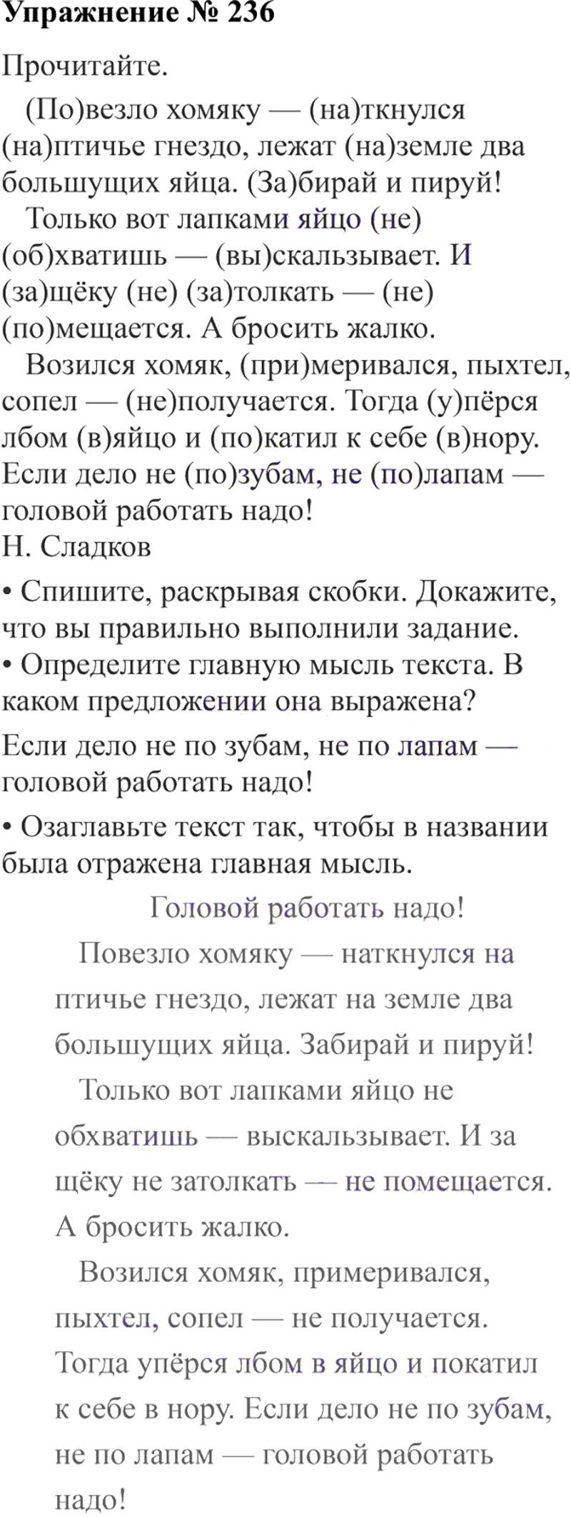 Ответы к 236 упражнению учебника по русскому языку В.П. Канакина, В.Г. Горецкий за 3 класс 2 часть