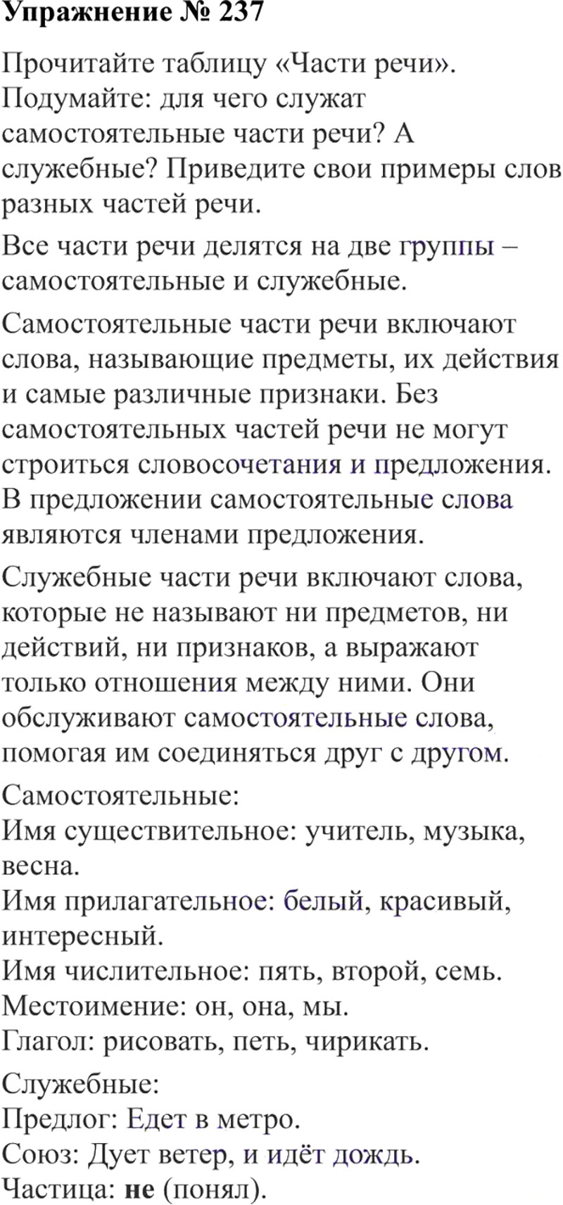 Ответы к 237 упражнению учебника по русскому языку В.П. Канакина, В.Г. Горецкий за 3 класс 2 часть