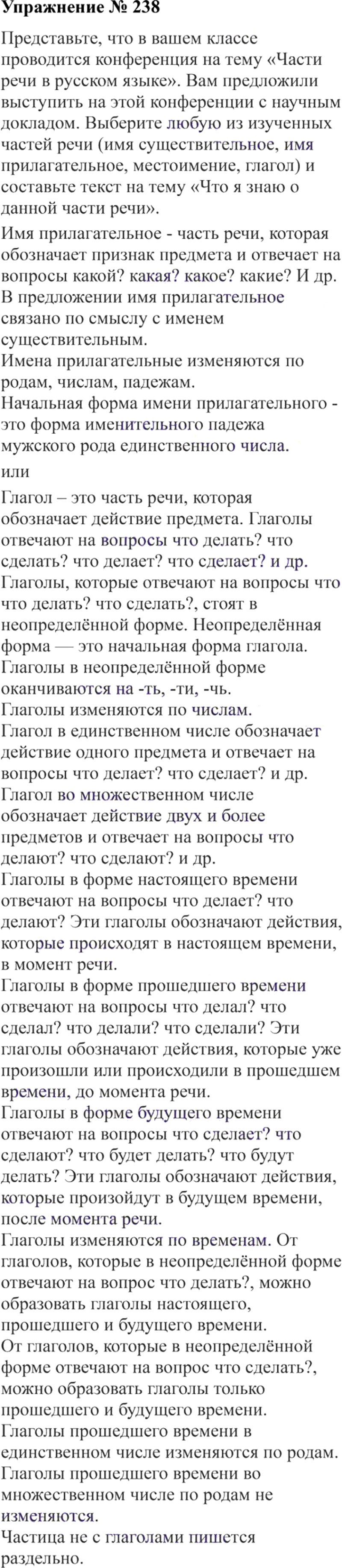 Ответы к 238 упражнению учебника по русскому языку В.П. Канакина, В.Г. Горецкий за 3 класс 2 часть