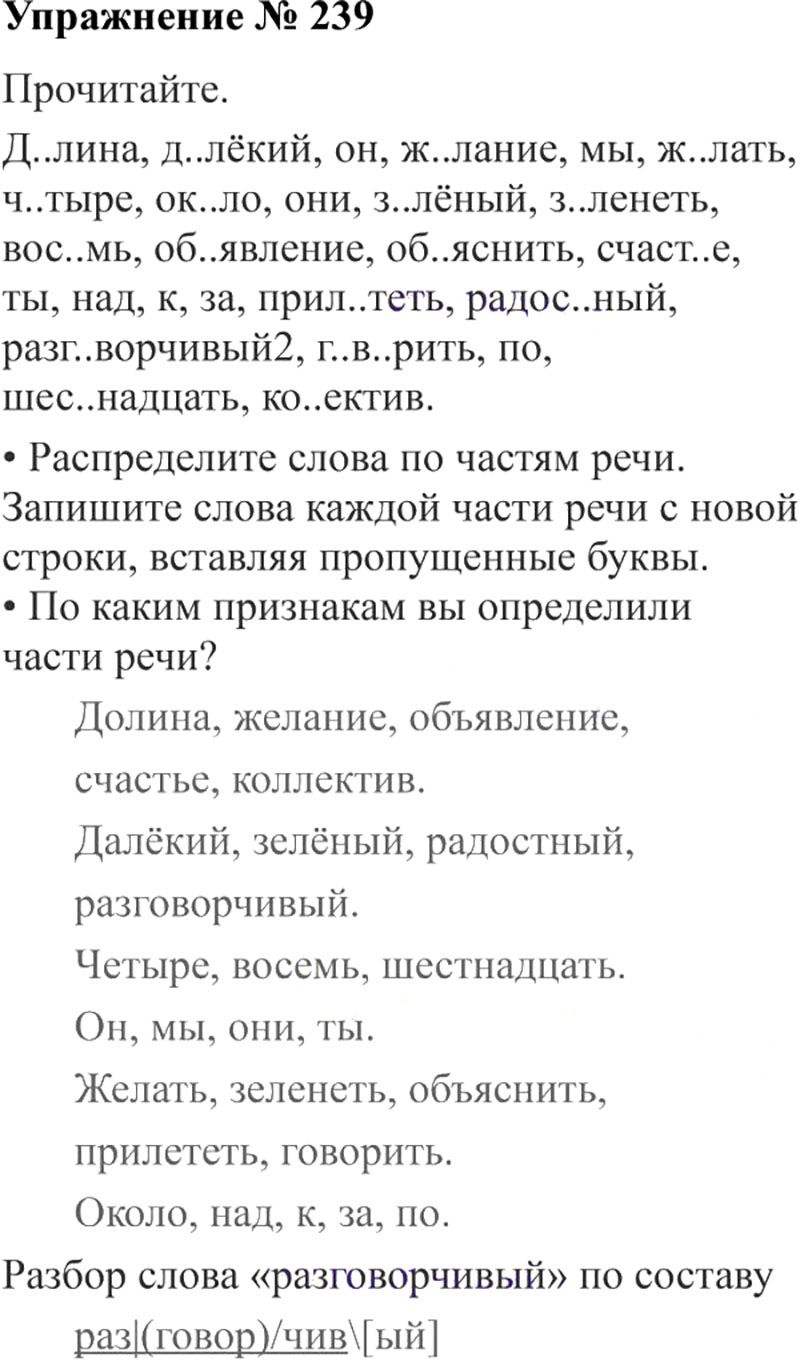 Ответы к 239 упражнению учебника по русскому языку В.П. Канакина, В.Г. Горецкий за 3 класс 2 часть