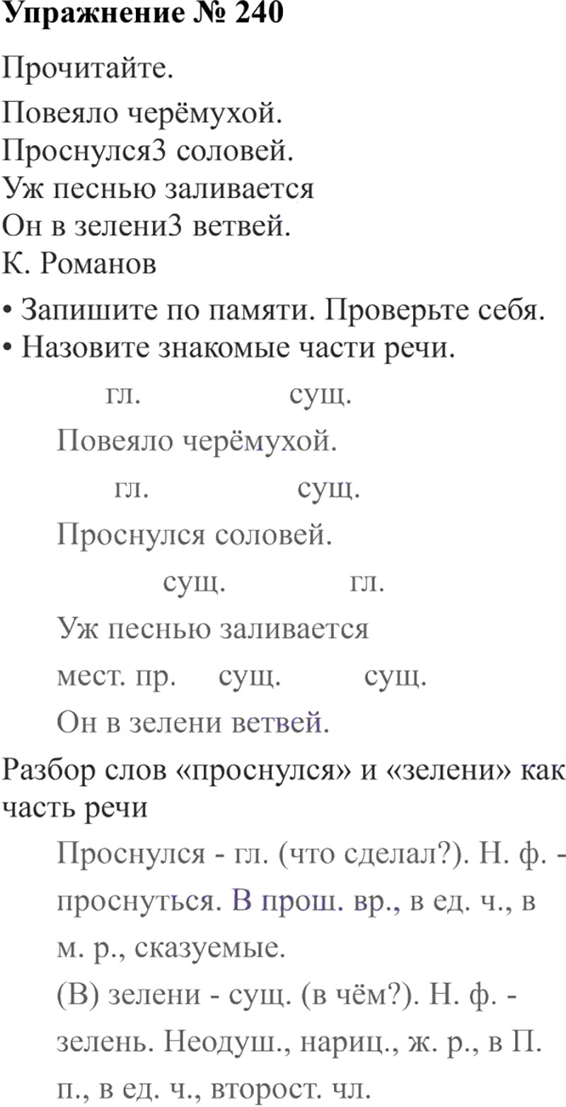 Ответы к 240 упражнению учебника по русскому языку В.П. Канакина, В.Г. Горецкий за 3 класс 2 часть
