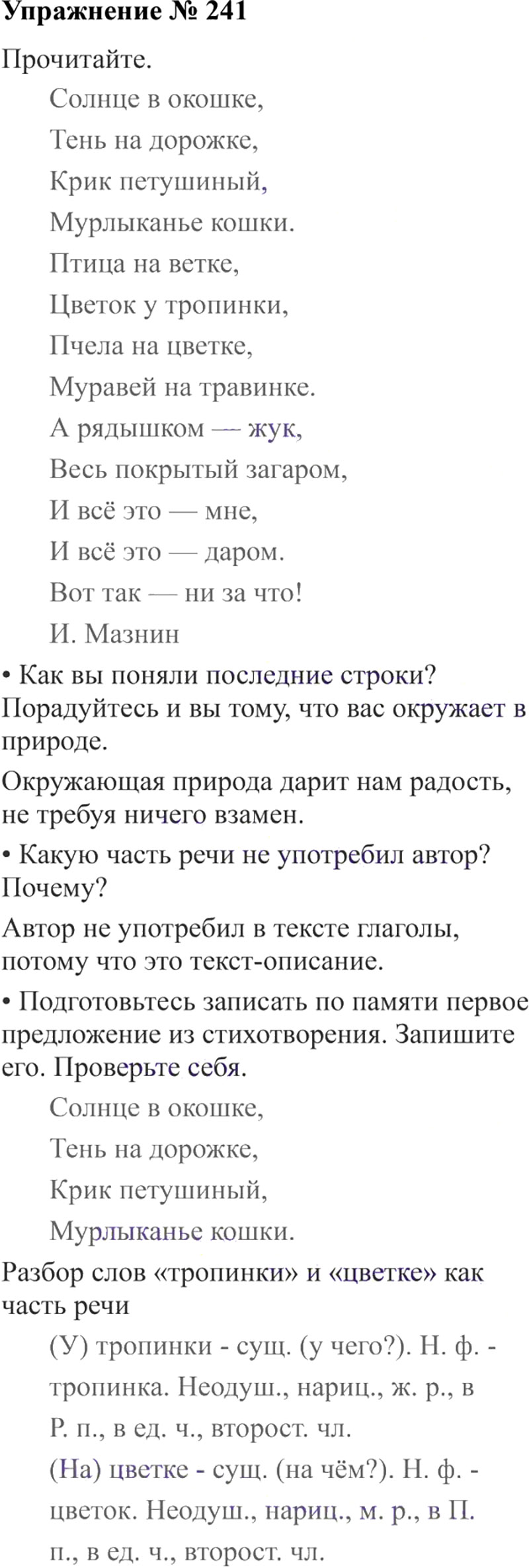 Ответы к 241 упражнению учебника по русскому языку В.П. Канакина, В.Г. Горецкий за 3 класс 2 часть