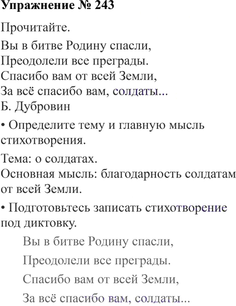 Ответы к 243 упражнению учебника по русскому языку В.П. Канакина, В.Г. Горецкий за 3 класс 2 часть