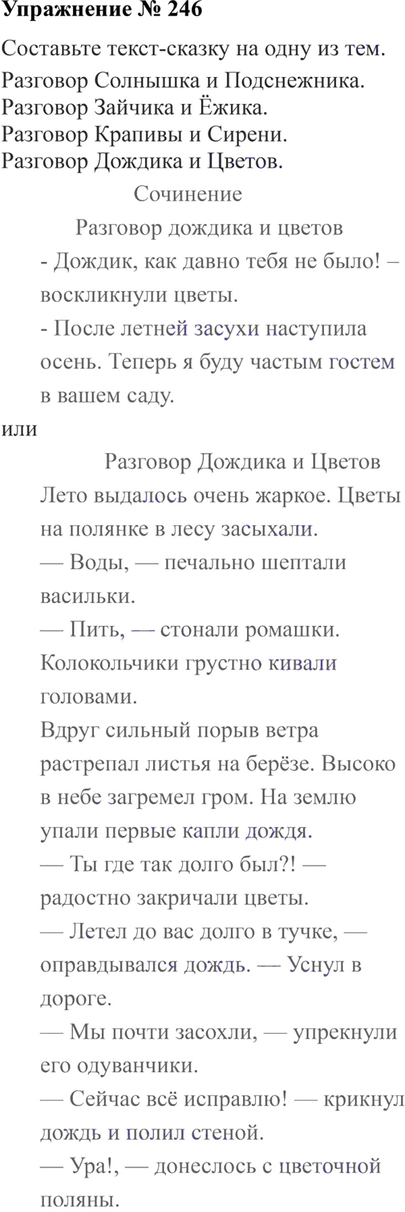 Ответы к 246 упражнению учебника по русскому языку В.П. Канакина, В.Г. Горецкий за 3 класс 2 часть