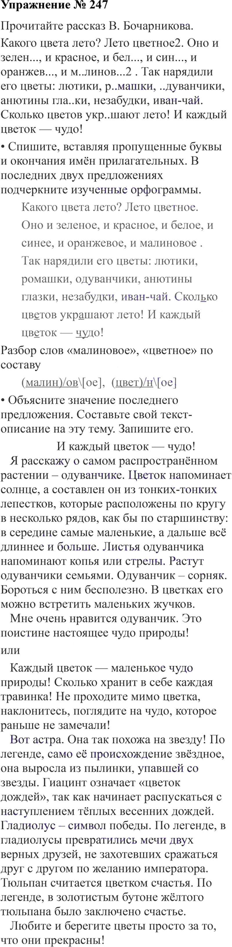 Ответы к 247 упражнению учебника по русскому языку В.П. Канакина, В.Г. Горецкий за 3 класс 2 часть
