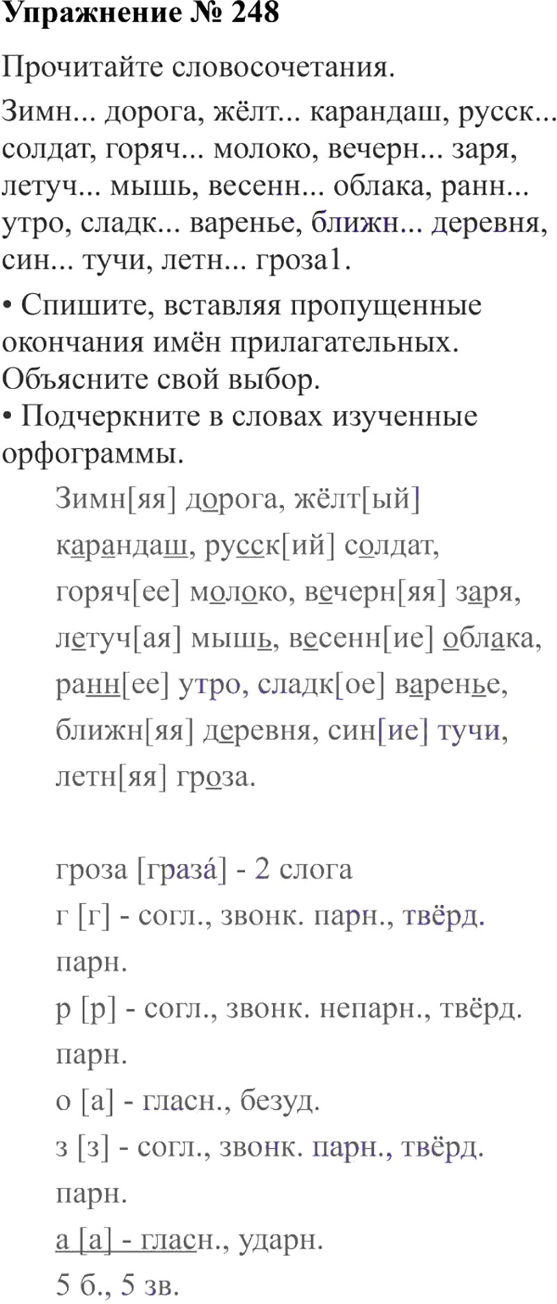 Ответы к 248 упражнению учебника по русскому языку В.П. Канакина, В.Г. Горецкий за 3 класс 2 часть