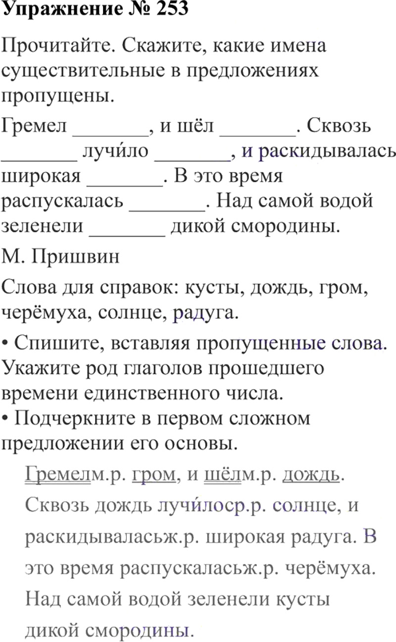 Ответы к 253 упражнению учебника по русскому языку В.П. Канакина, В.Г. Горецкий за 3 класс 2 часть
