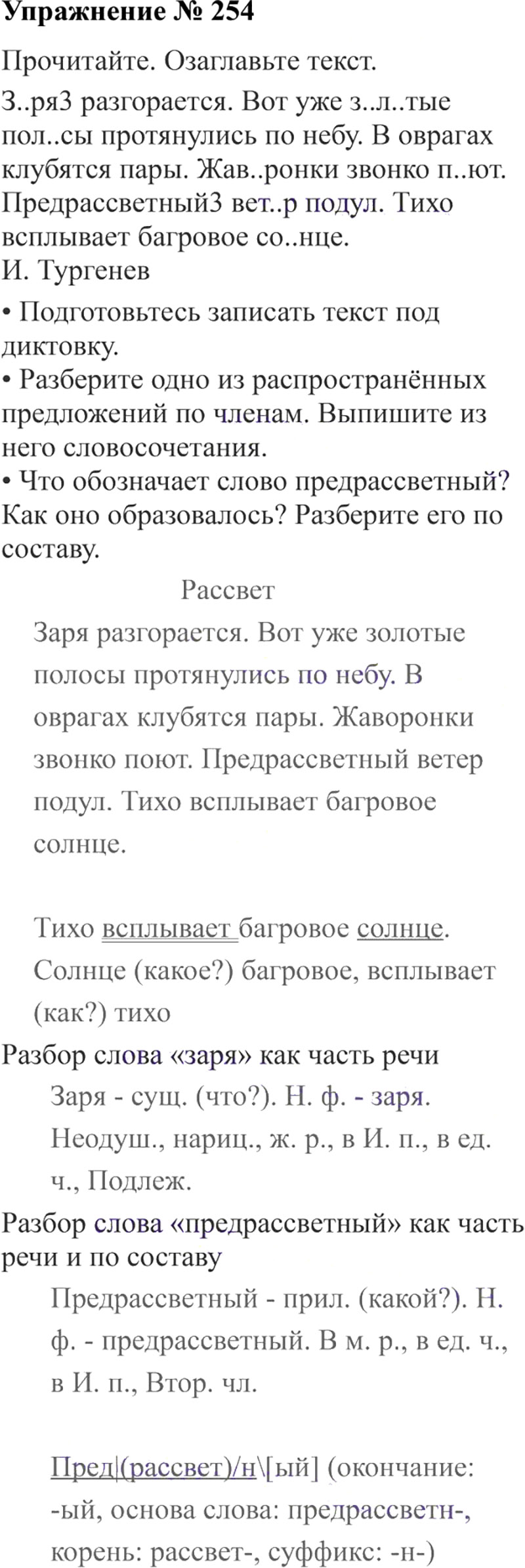 Ответы к 254 упражнению учебника по русскому языку В.П. Канакина, В.Г. Горецкий за 3 класс 2 часть