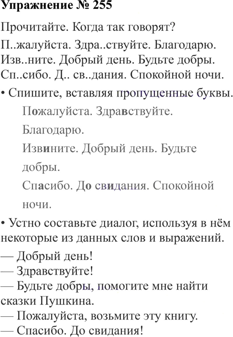 Ответы к 255 упражнению учебника по русскому языку В.П. Канакина, В.Г. Горецкий за 3 класс 2 часть
