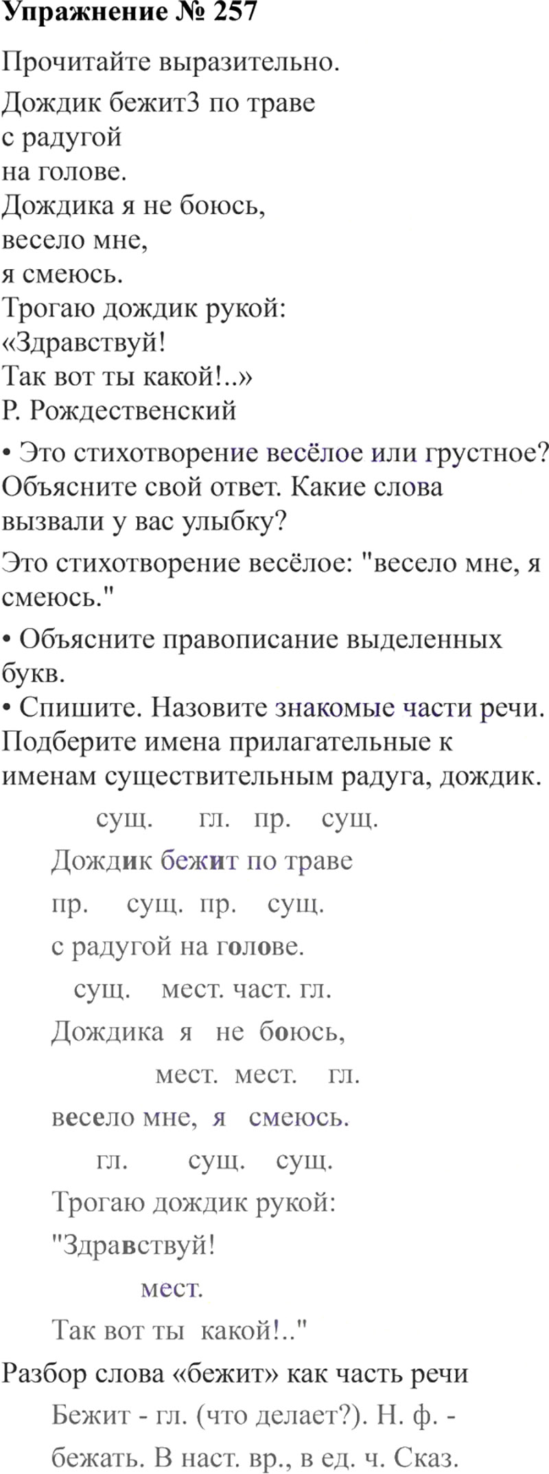 Ответы к 257 упражнению учебника по русскому языку В.П. Канакина, В.Г. Горецкий за 3 класс 2 часть