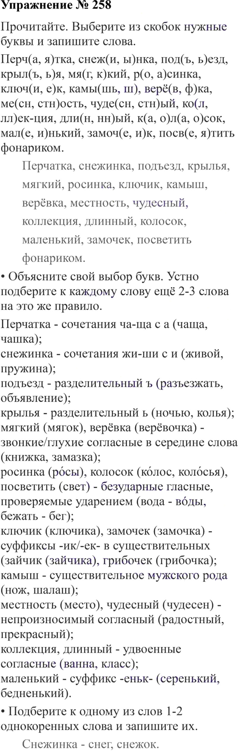 Ответы к 258 упражнению учебника по русскому языку В.П. Канакина, В.Г. Горецкий за 3 класс 2 часть