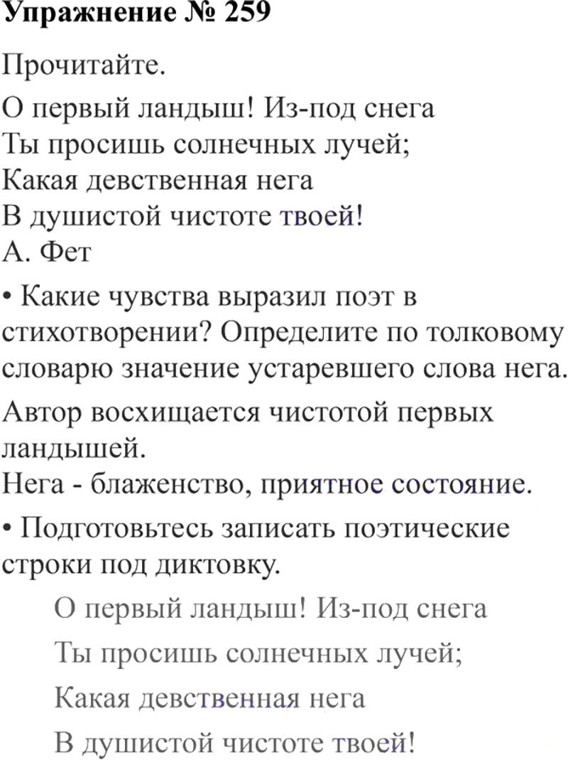 Ответы к 259 упражнению учебника по русскому языку В.П. Канакина, В.Г. Горецкий за 3 класс 2 часть