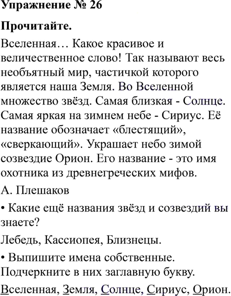 Ответы к 26 упражнению учебника по русскому языку В.П. Канакина, В.Г. Горецкий за 3 класс 2 часть