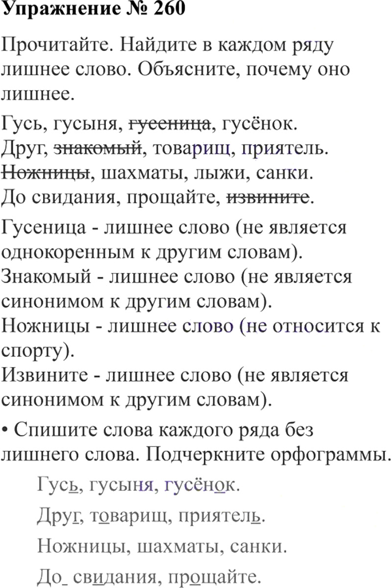 Ответы к 260 упражнению учебника по русскому языку В.П. Канакина, В.Г. Горецкий за 3 класс 2 часть