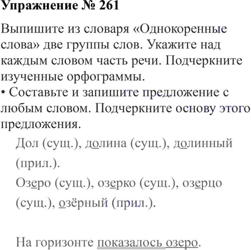 Ответы к 261 упражнению учебника по русскому языку В.П. Канакина, В.Г. Горецкий за 3 класс 2 часть