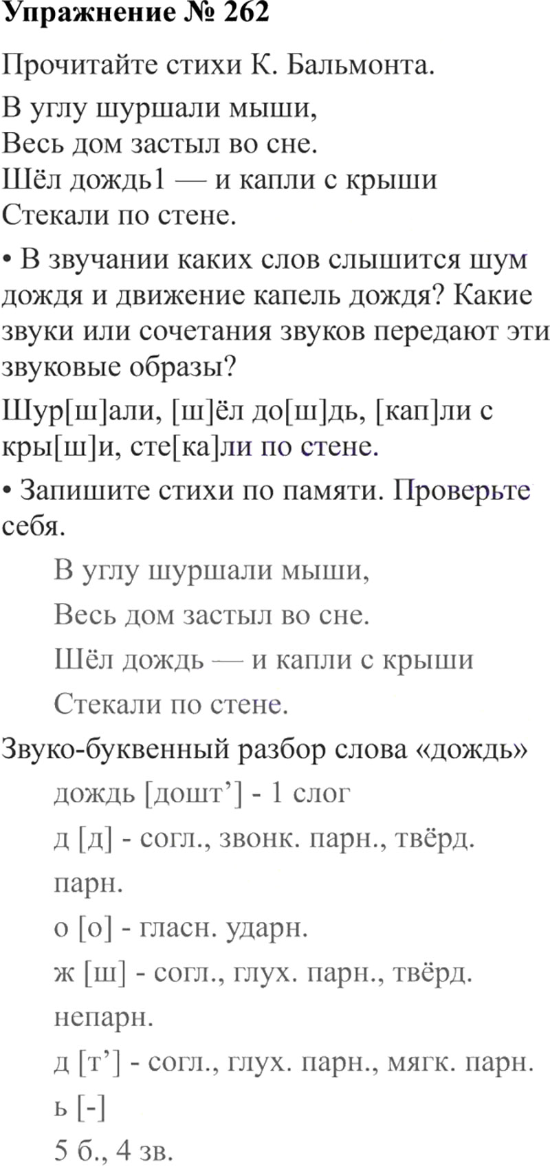 Ответы к 262 упражнению учебника по русскому языку В.П. Канакина, В.Г. Горецкий за 3 класс 2 часть