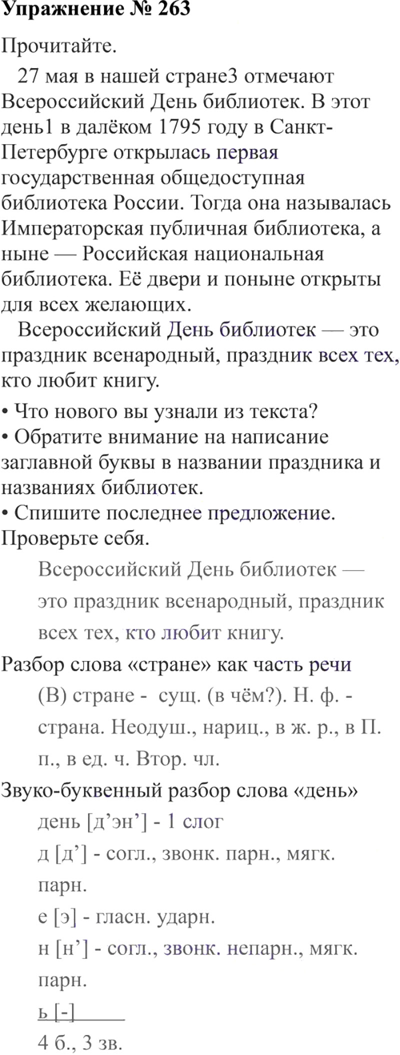 Ответы к 263 упражнению учебника по русскому языку В.П. Канакина, В.Г. Горецкий за 3 класс 2 часть
