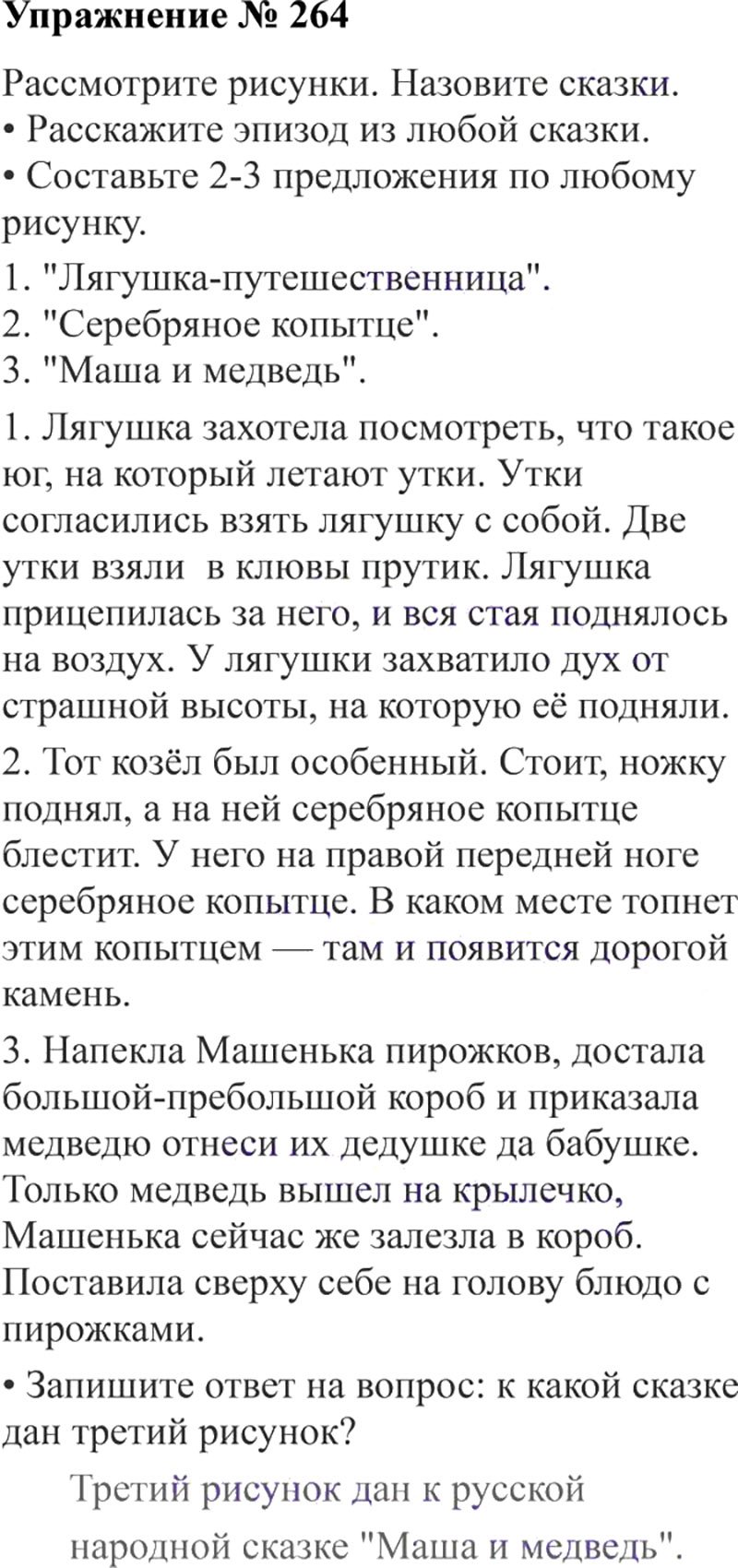 Ответы к 264 упражнению учебника по русскому языку В.П. Канакина, В.Г. Горецкий за 3 класс 2 часть