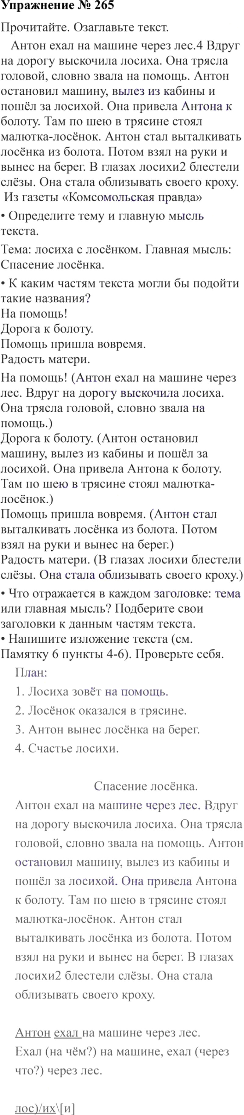 Ответы к 265 упражнению учебника по русскому языку В.П. Канакина, В.Г. Горецкий за 3 класс 2 часть