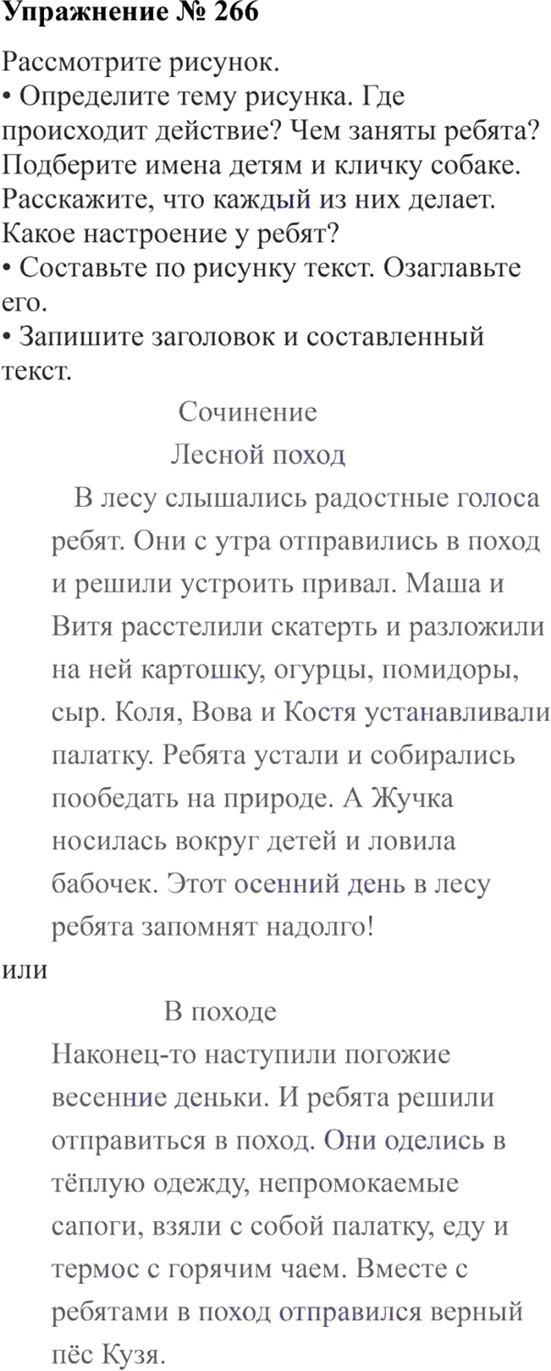 Ответы к 266 упражнению учебника по русскому языку В.П. Канакина, В.Г. Горецкий за 3 класс 2 часть