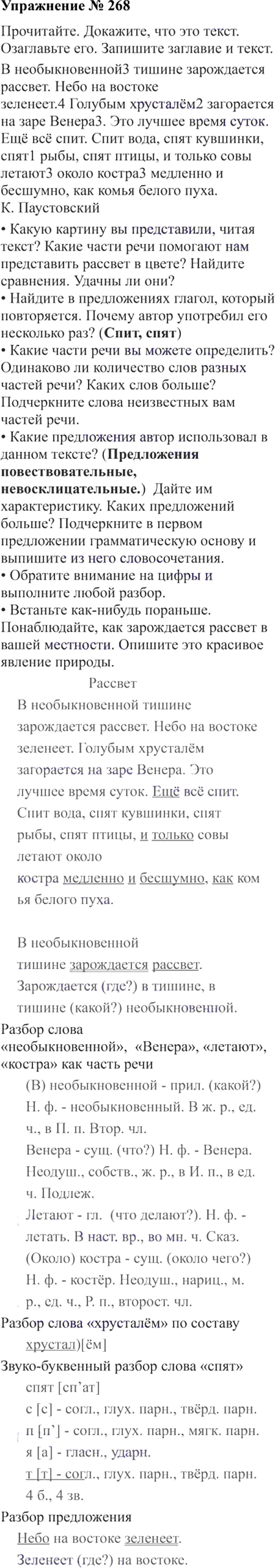 Ответы к 268 упражнению учебника по русскому языку В.П. Канакина, В.Г. Горецкий за 3 класс 2 часть