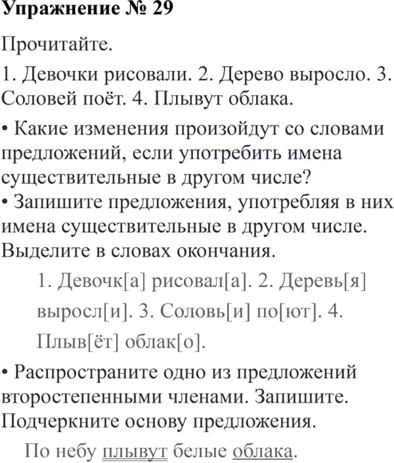 Ответы к 29 упражнению учебника по русскому языку В.П. Канакина, В.Г. Горецкий за 3 класс 2 часть