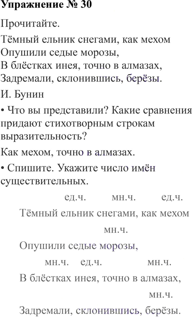 Ответы к 30 упражнению учебника по русскому языку В.П. Канакина, В.Г. Горецкий за 3 класс 2 часть