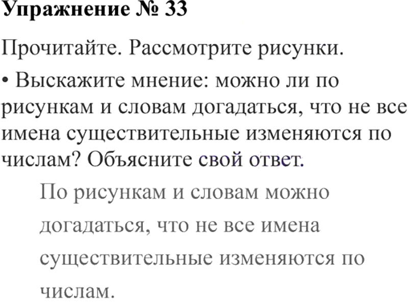 Ответы к 33 упражнению учебника по русскому языку В.П. Канакина, В.Г. Горецкий за 3 класс 2 часть
