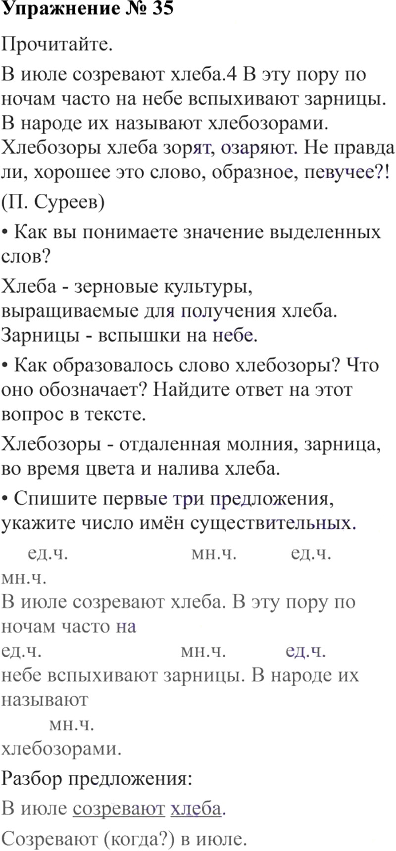 Ответы к 35 упражнению учебника по русскому языку В.П. Канакина, В.Г. Горецкий за 3 класс 2 часть