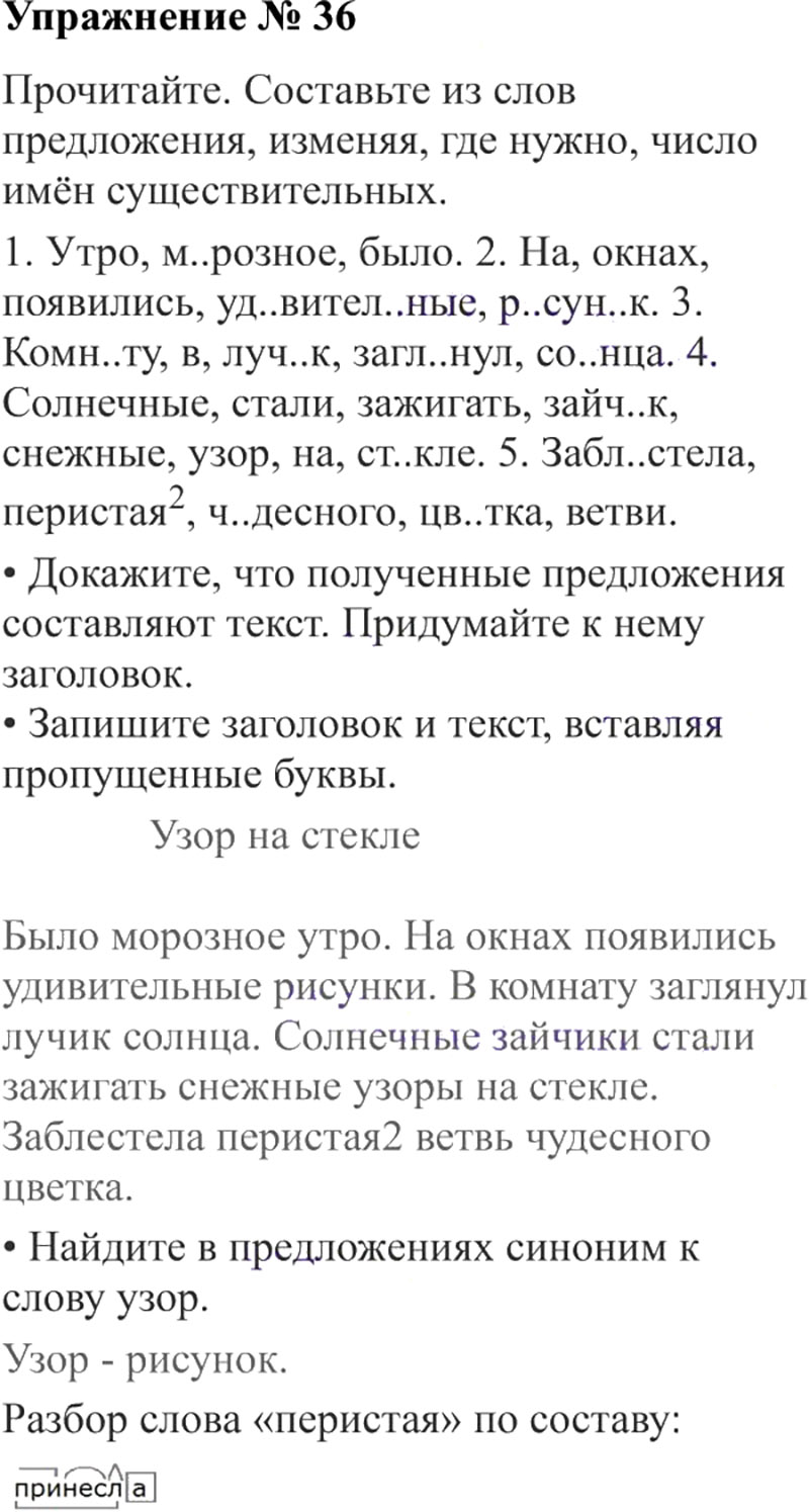Ответы к 36 упражнению учебника по русскому языку В.П. Канакина, В.Г. Горецкий за 3 класс 2 часть
