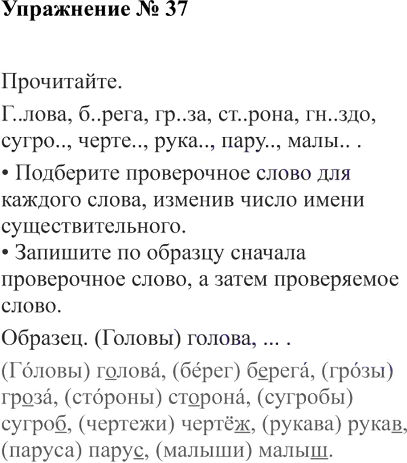Ответы к 37 упражнению учебника по русскому языку В.П. Канакина, В.Г. Горецкий за 3 класс 2 часть