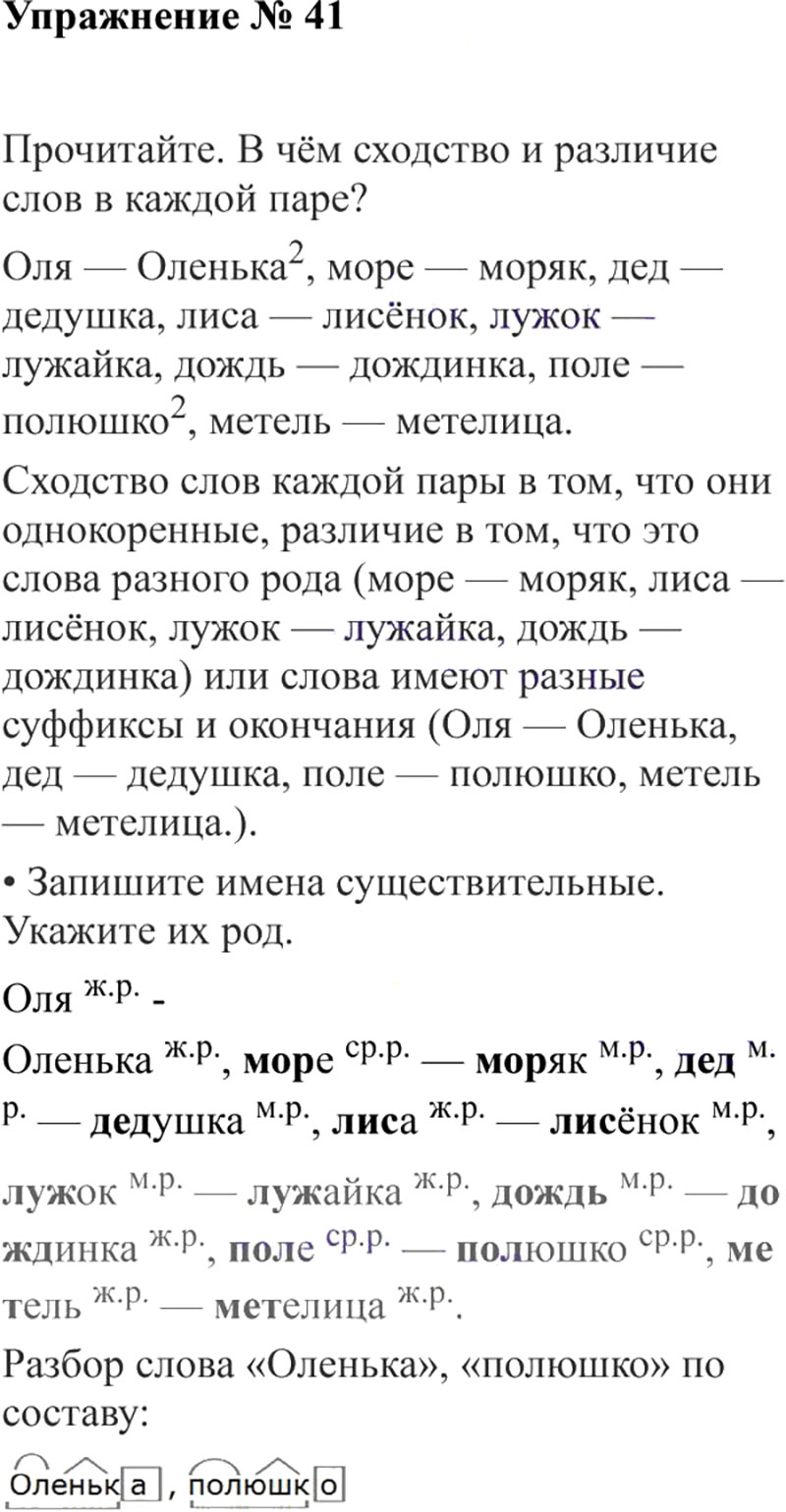 Ответы к 41 упражнению учебника по русскому языку В.П. Канакина, В.Г. Горецкий за 3 класс 2 часть