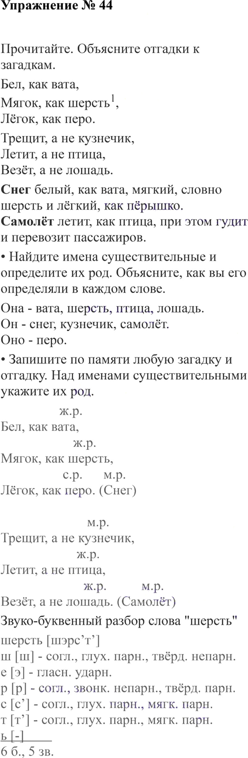 Ответы к 44 упражнению учебника по русскому языку В.П. Канакина, В.Г. Горецкий за 3 класс 2 часть