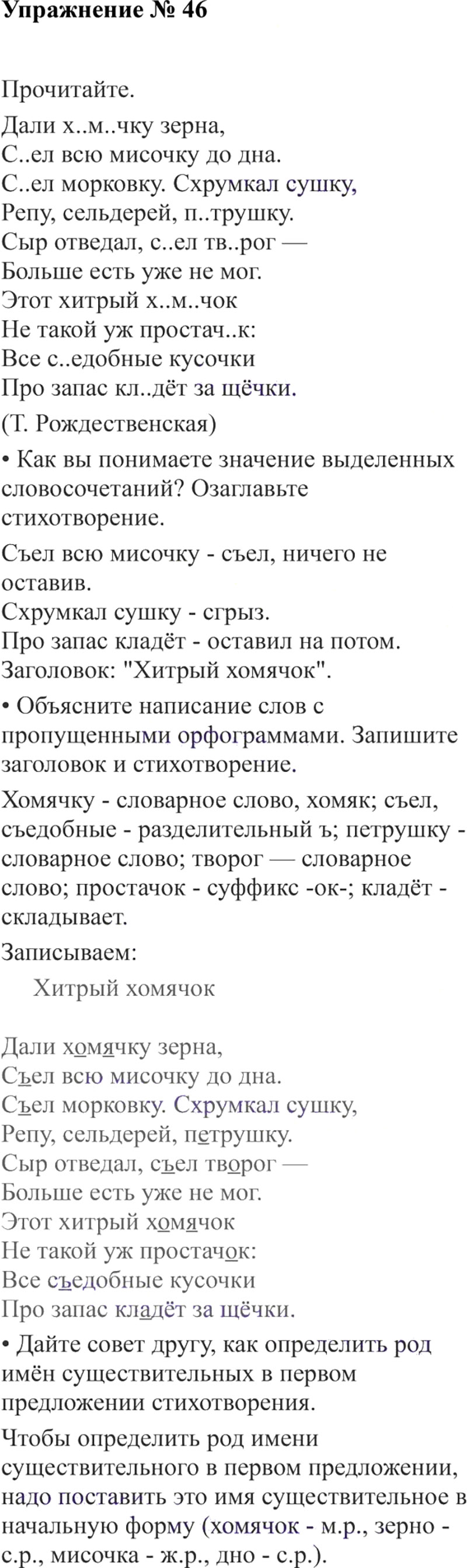 Ответы к 46 упражнению учебника по русскому языку В.П. Канакина, В.Г. Горецкий за 3 класс 2 часть