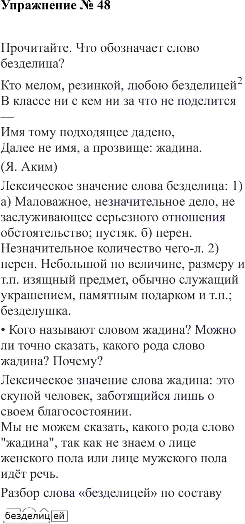 Ответы к 48 упражнению учебника по русскому языку В.П. Канакина, В.Г. Горецкий за 3 класс 2 часть