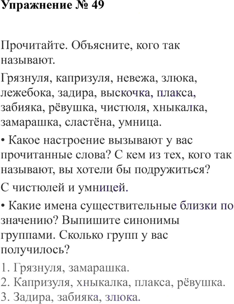 Ответы к 49 упражнению учебника по русскому языку В.П. Канакина, В.Г. Горецкий за 3 класс 2 часть