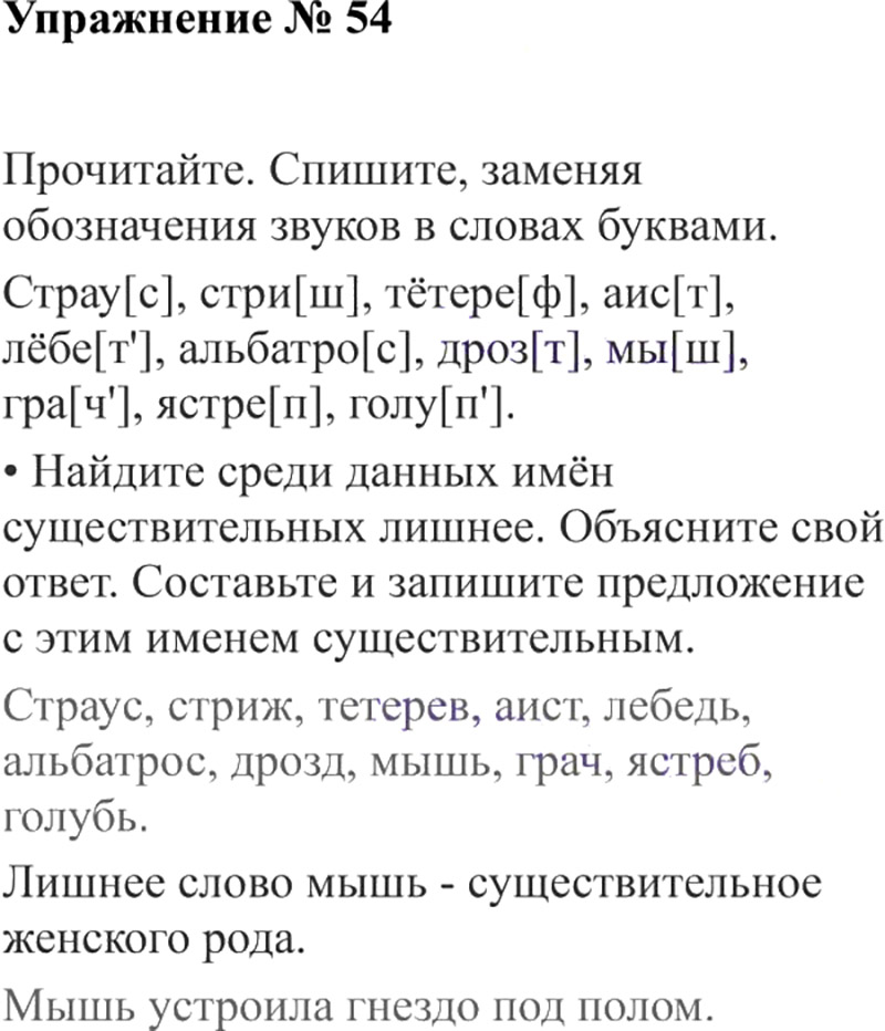 Ответы к 54 упражнению учебника по русскому языку В.П. Канакина, В.Г. Горецкий за 3 класс 2 часть