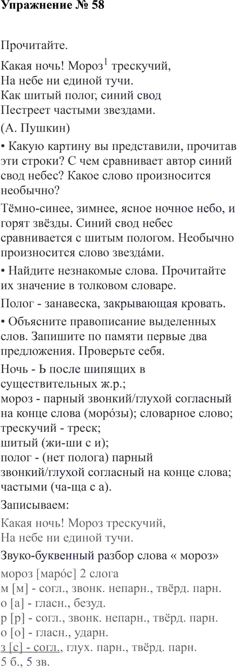 Ответы к 58 упражнению учебника по русскому языку В.П. Канакина, В.Г. Горецкий за 3 класс 2 часть