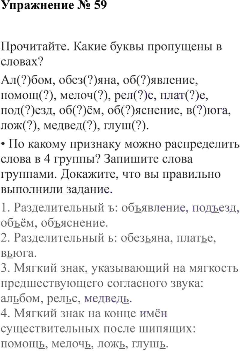 Ответы к 59 упражнению учебника по русскому языку В.П. Канакина, В.Г. Горецкий за 3 класс 2 часть