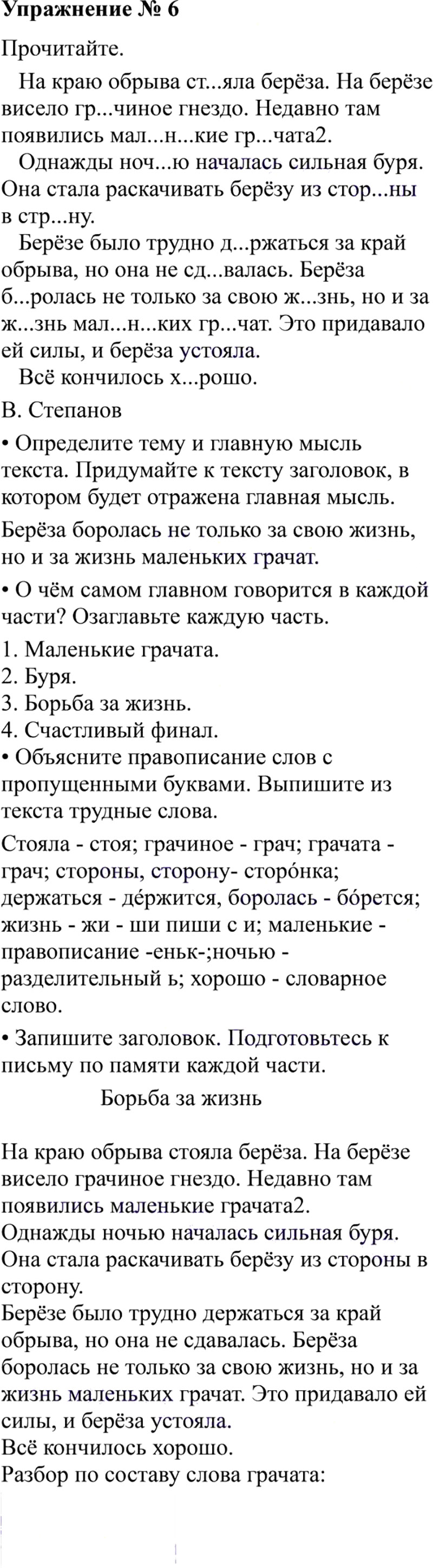 Ответы к 6 упражнению учебника по русскому языку В.П. Канакина, В.Г. Горецкий за 3 класс 2 часть