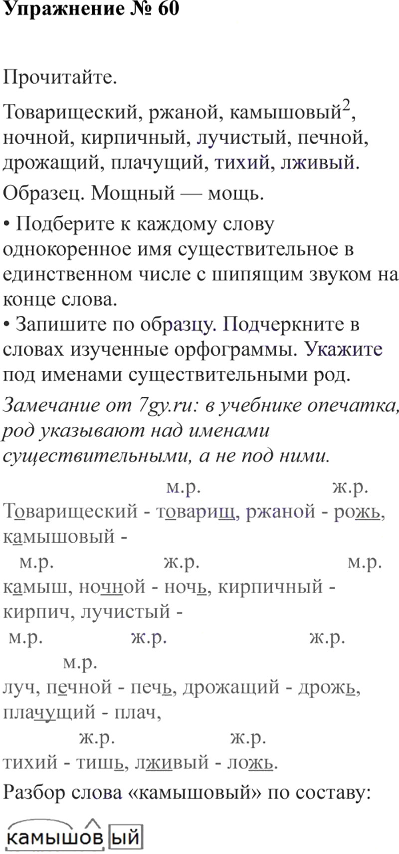 Ответы к 60 упражнению учебника по русскому языку В.П. Канакина, В.Г. Горецкий за 3 класс 2 часть