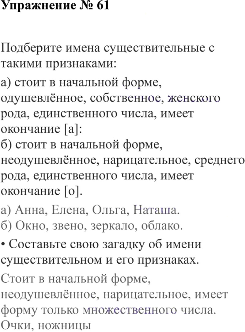 Ответы к 61 упражнению учебника по русскому языку В.П. Канакина, В.Г. Горецкий за 3 класс 2 часть